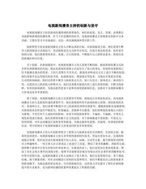 电视新闻播音主持的创新与坚守