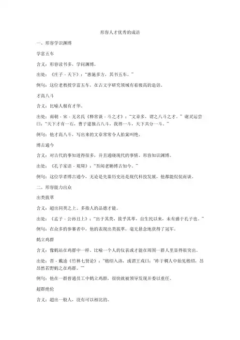 形容人才优秀的成语