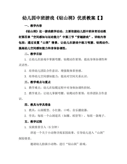 幼儿园中班游戏《钻山洞》优质教案【】
