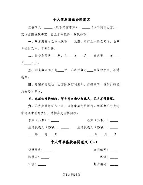 个人简单借款合同范文(八篇)