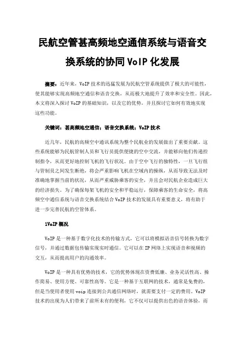 民航空管甚高频地空通信系统与语音交换系统的协同VoIP化发展