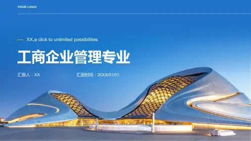 《工商企业管理专业》剖析