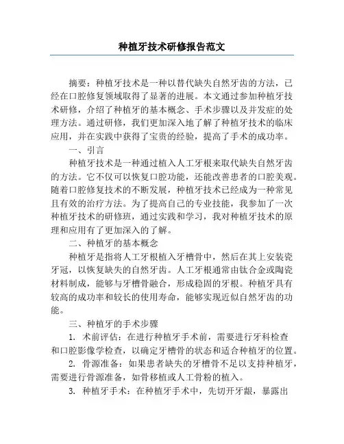 种植牙技术研修报告范文
