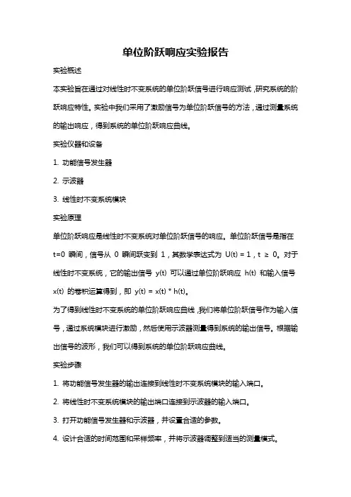 单位阶跃响应实验报告