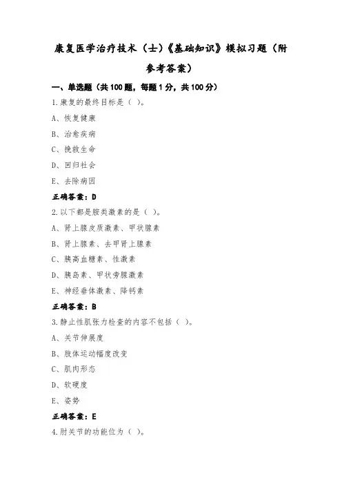 康复医学治疗技术(士)《基础知识》模拟习题(附参考答案)