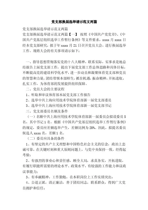 党支部换届选举请示范文两篇