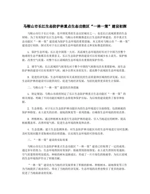 马鞍山市长江生态防护林重点生态功能区“一林一策”建设初探