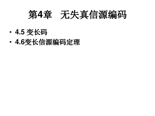 信息论--第四章第五节 变长码  第六节 变长信源编码定理