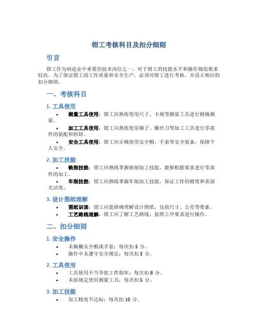 钳工考核科目及扣分细则