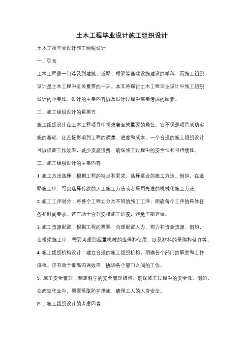 土木工程毕业设计施工组织设计