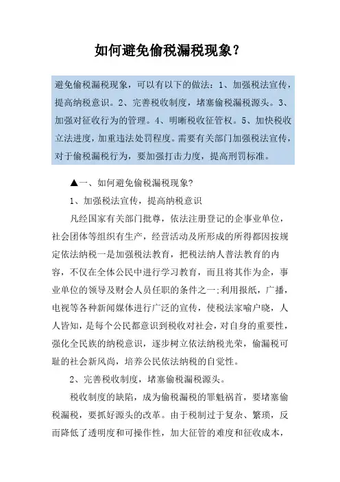 如何避免偷税漏税现象？