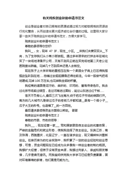 有关残疾创业补助申请书范文