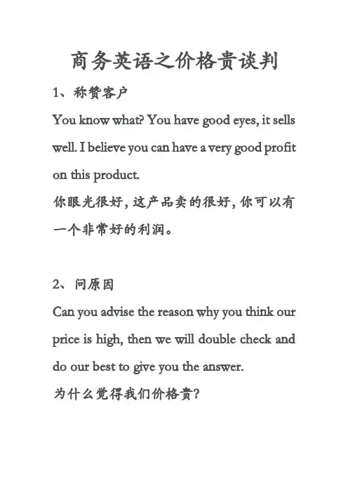 商务英语之价格贵谈判