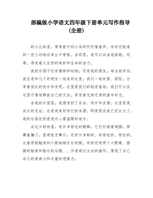 部编版小学语文四年级下册单元写作指导(全册)