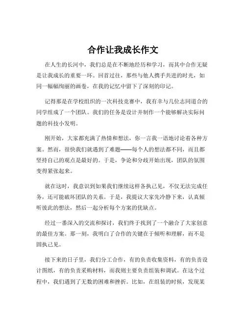 合作让我成长作文