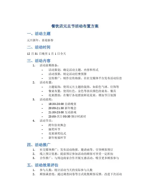 餐饮店元旦节活动布置方案
