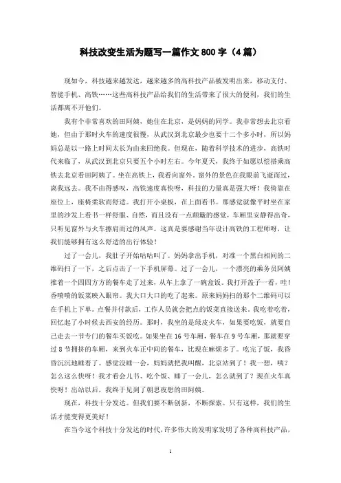 科技改变生活为题写一篇作文800字(4篇)