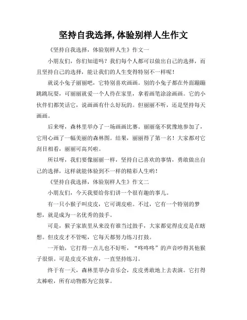 坚持自我选择,体验别样人生作文