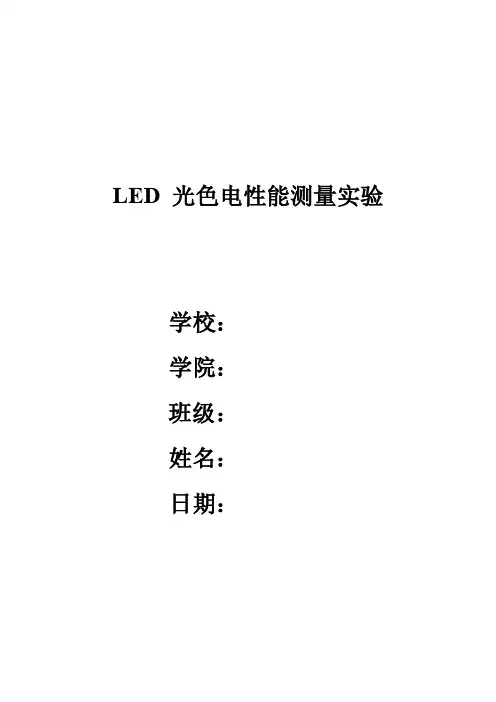 LED光色电性能测量实验报告