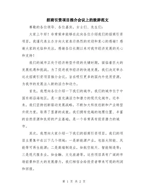 招商引资项目推介会议上的致辞范文