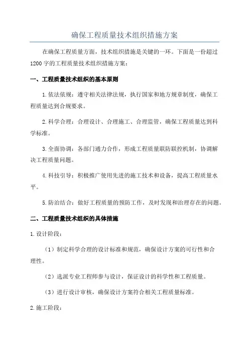 确保工程质量技术组织措施方案