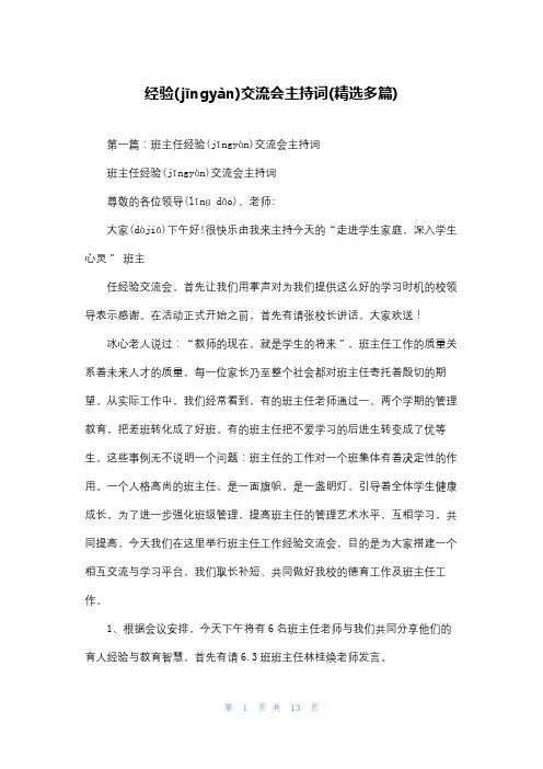 经验交流会主持词(精选多篇)