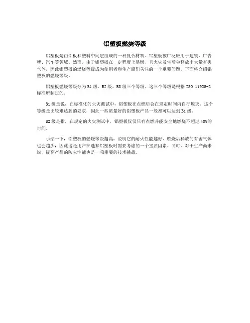 铝塑板燃烧等级