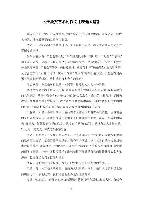 精选关于欣赏艺术的作文【6篇】