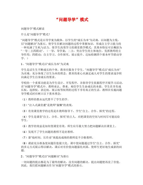 “问题导学”模式