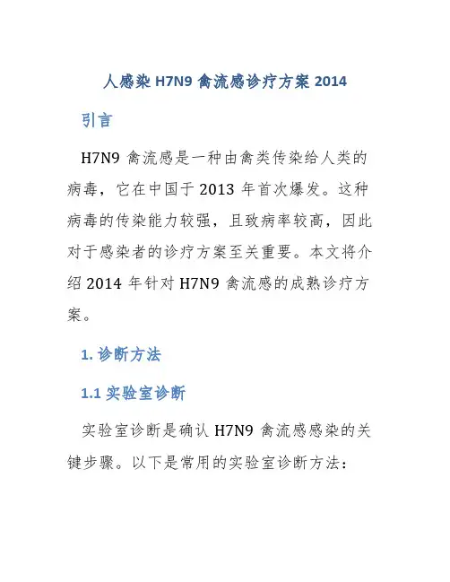 人感染h7n9禽流感诊疗方案2014
