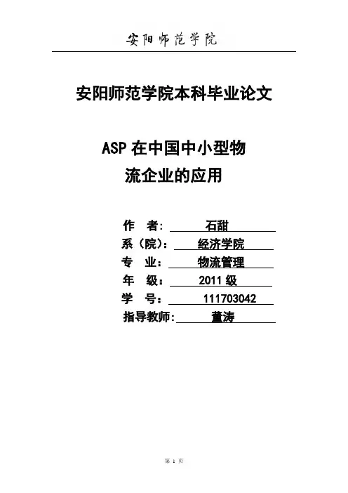 ASP在中国中小型物流企业的应用