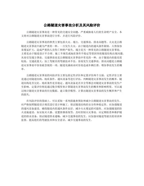 公路隧道灾害事故分析及其风险评价
