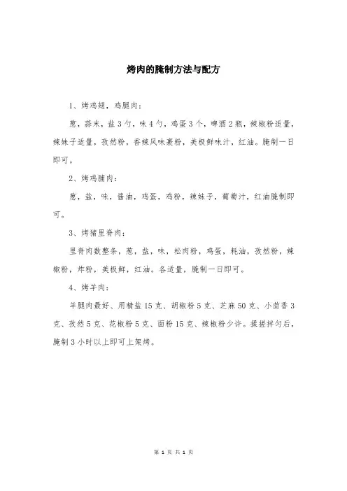 烤肉的腌制方法与配方