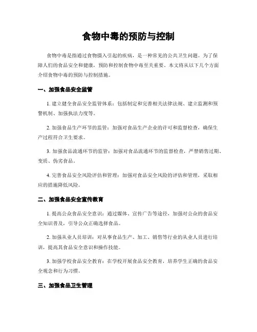 食物中毒的预防与控制