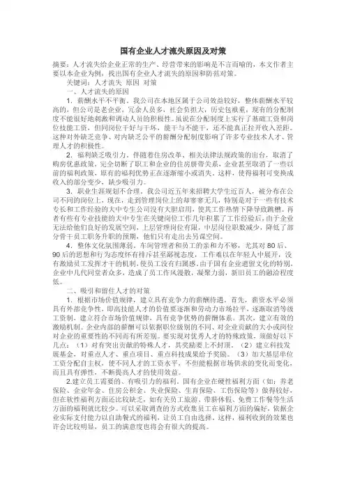 员工管理-国有企业人才流失原因及对策 精品