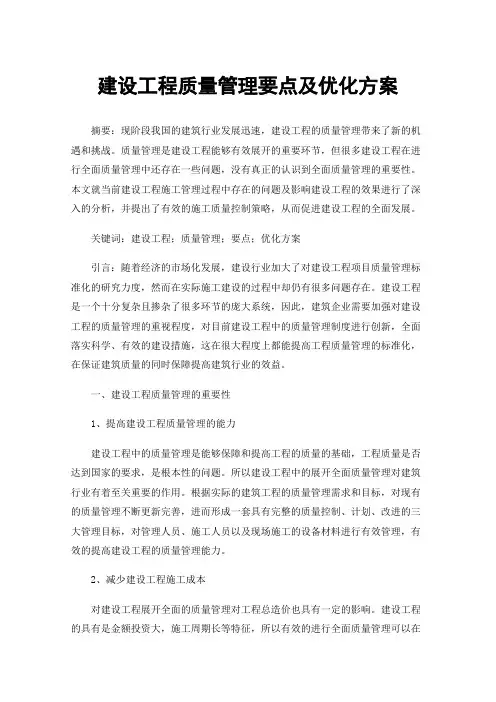 建设工程质量管理要点及优化方案