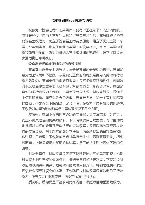英国行政权力的法治约束