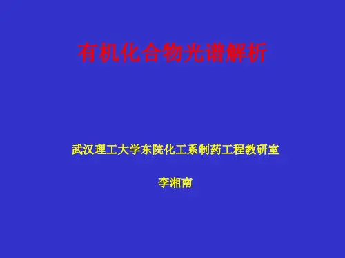有机化合物光谱解析(紫外)