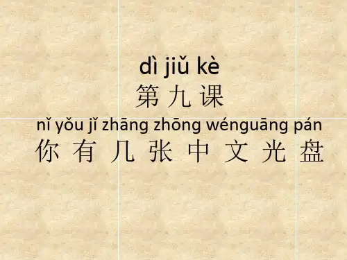 跟我学汉语9