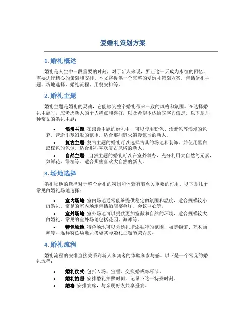 爱婚礼策划方案