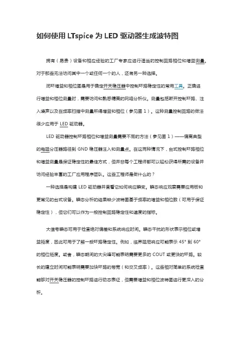 如何使用LTspice为LED驱动器生成波特图