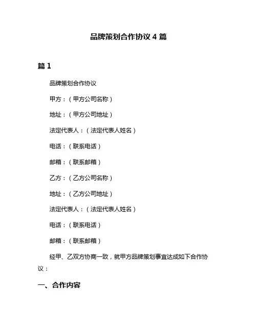 品牌策划合作协议4篇