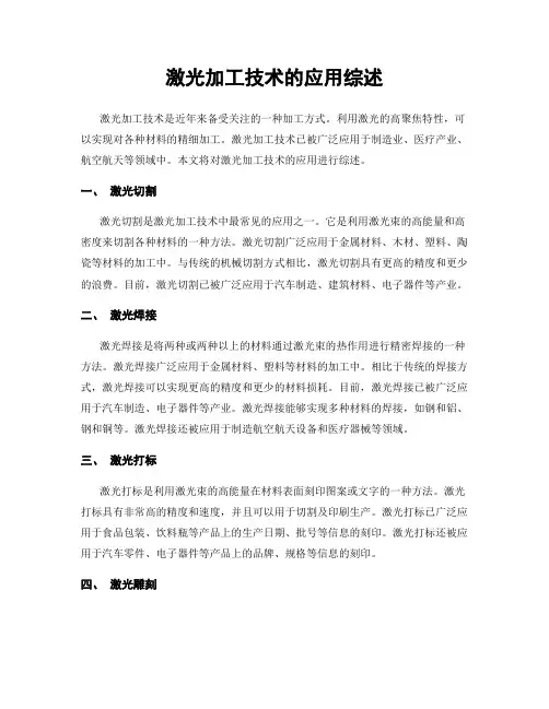 激光加工技术的应用综述