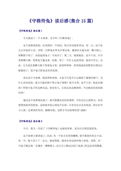 《守株待兔》读后感(集合15篇)