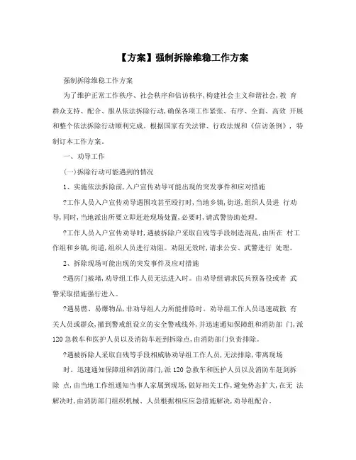 【方案】强制拆除维稳工作方案