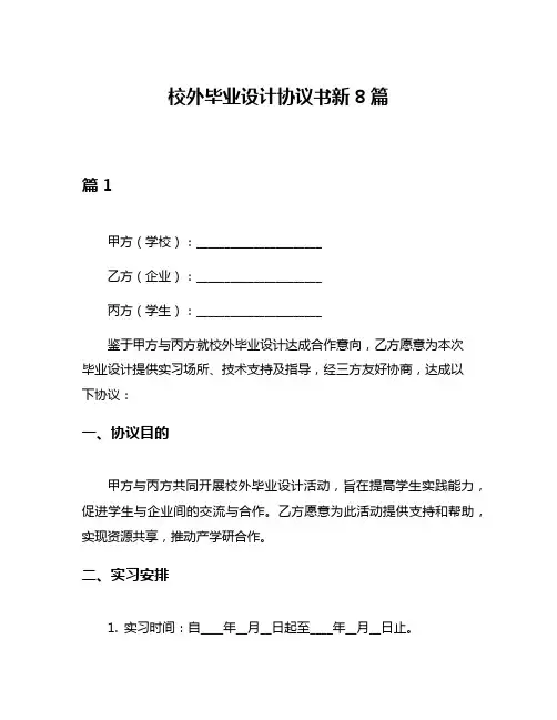 校外毕业设计协议书新8篇