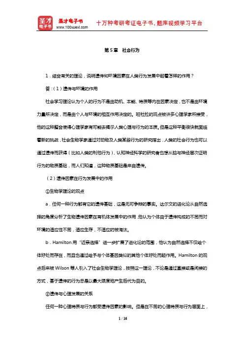 侯玉波《社会心理学》课后习题(社会行为)【圣才出品】