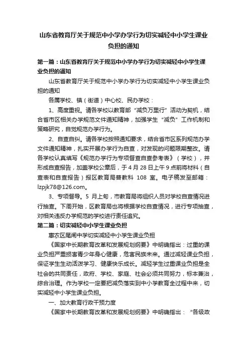 山东省教育厅关于规范中小学办学行为切实减轻中小学生课业负担的通知