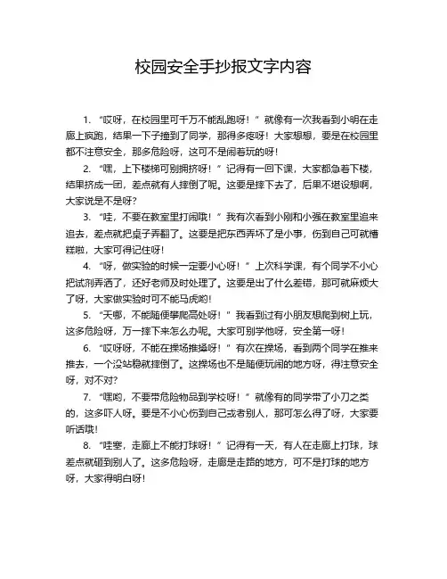 校园安全手抄报文字内容