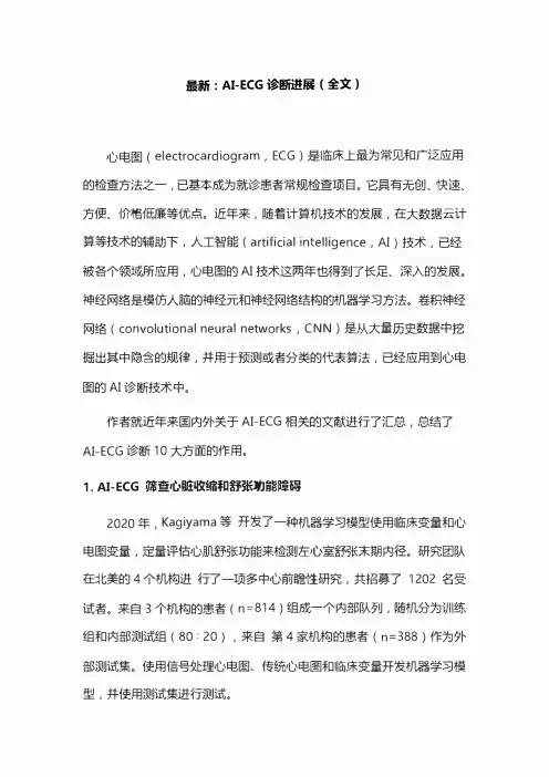 最新：AI-ECG诊断进展(全文)